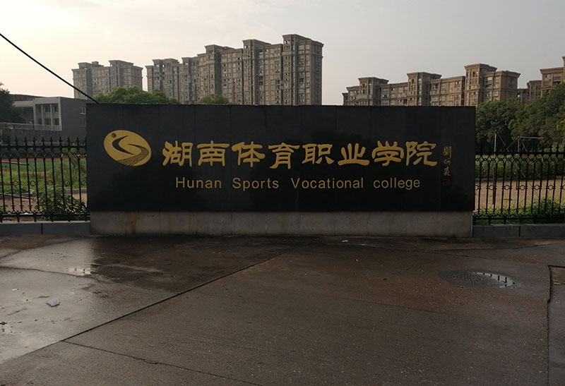 湖南体育职业学院体育馆木地板