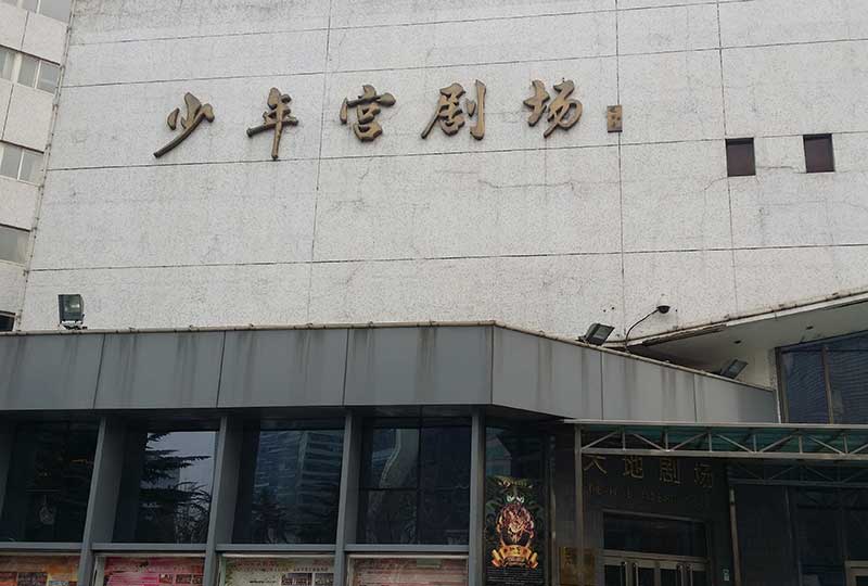 北京少年宫天地剧场工程案例