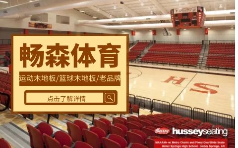 运动木地板厂家 运动木地板厂家