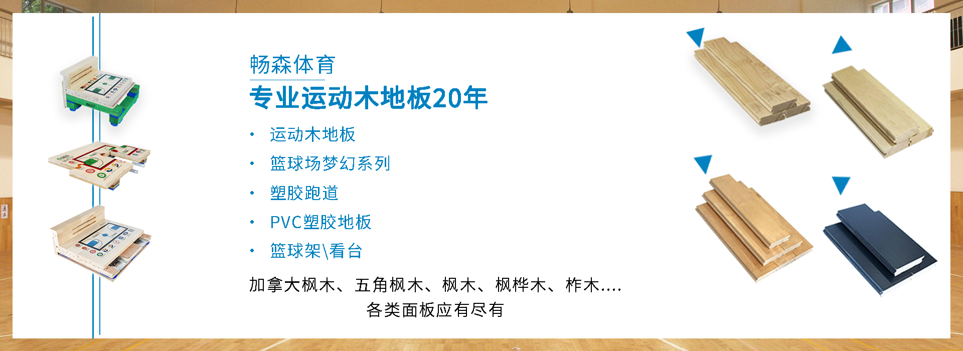 体育场馆运动木地板厂家
