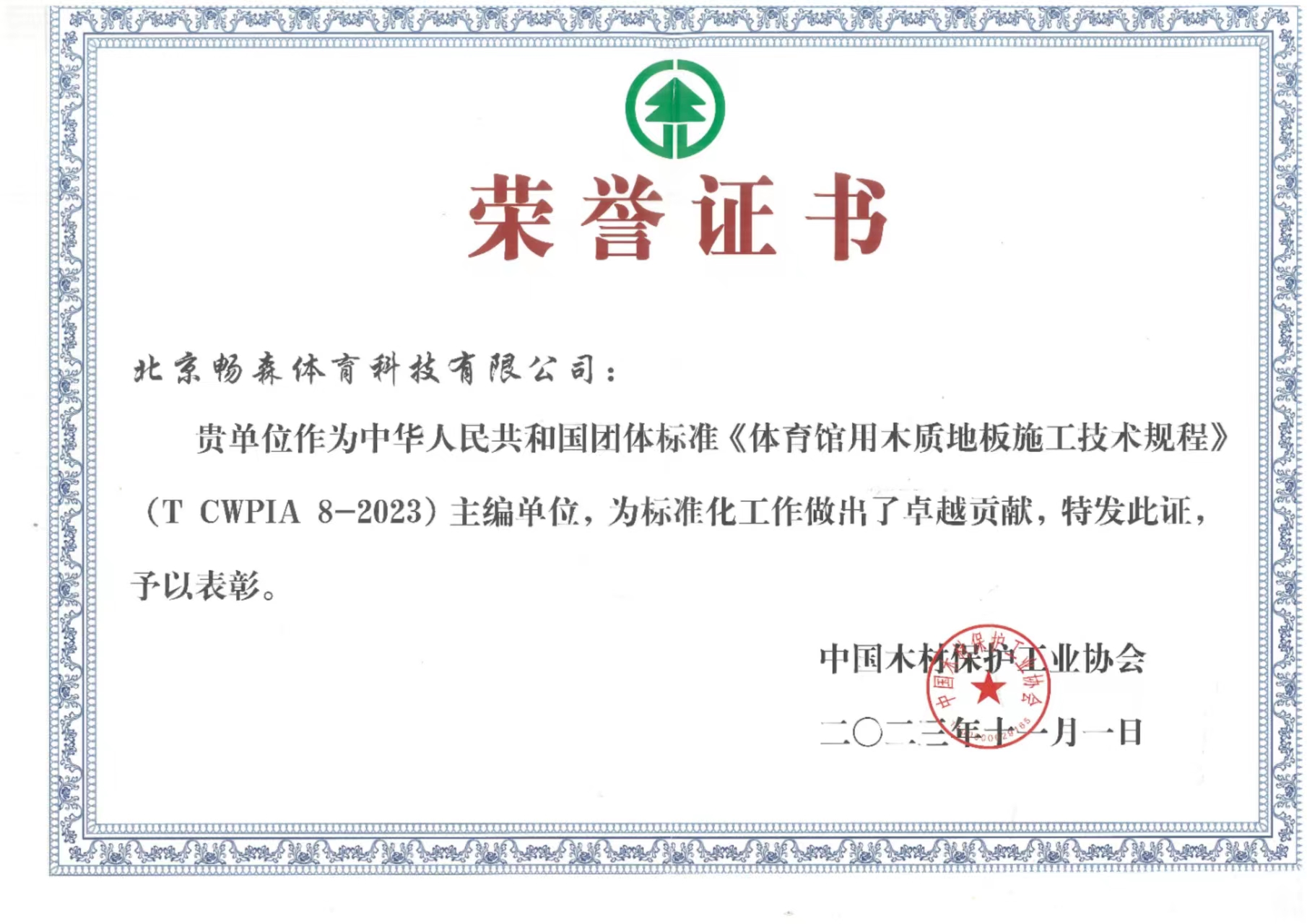 荣誉证书（体育木地板施工技术规程）